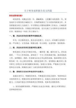 关于财务述职报告范文四篇