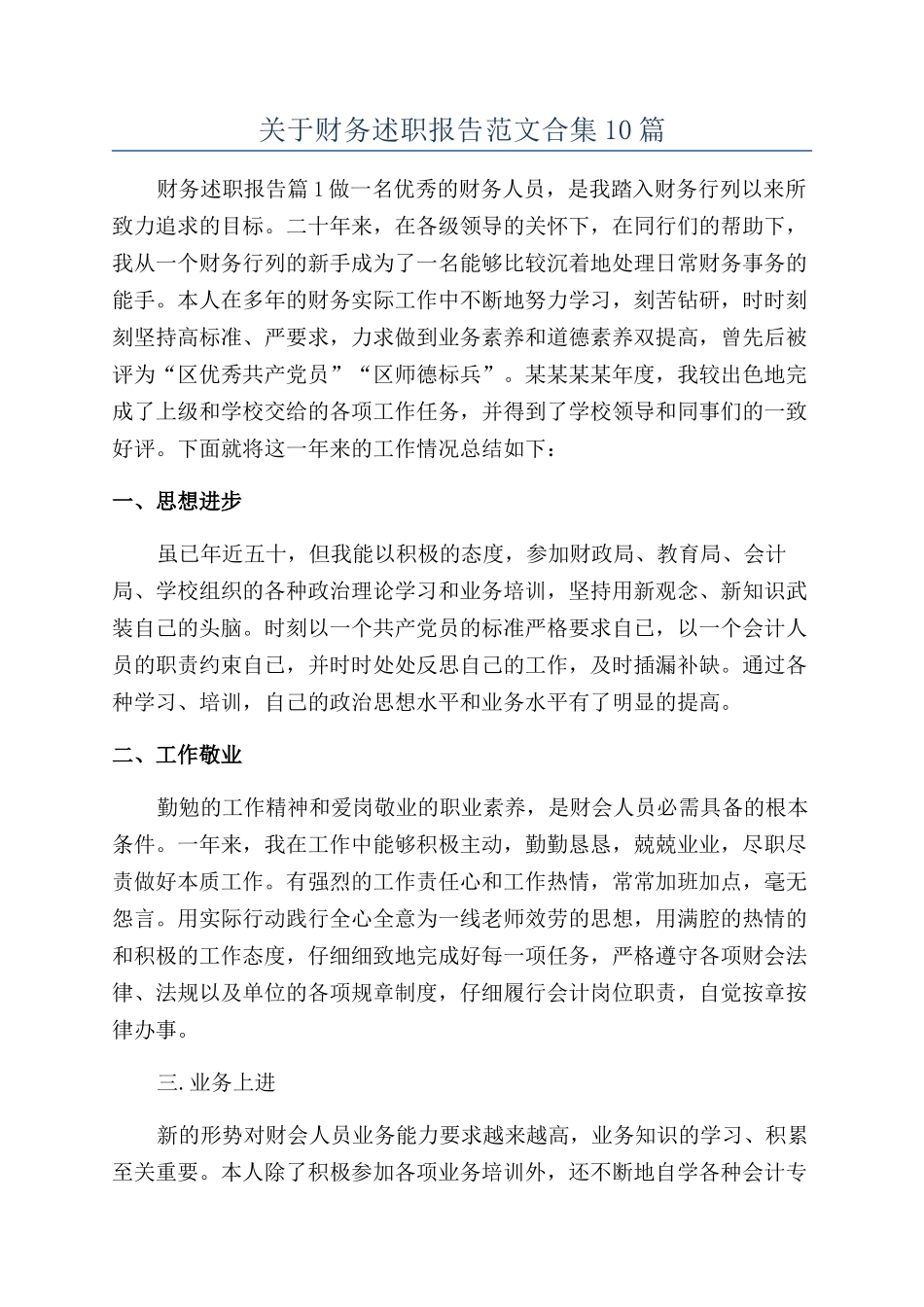 关于财务述职报告范文合集10篇_第1页