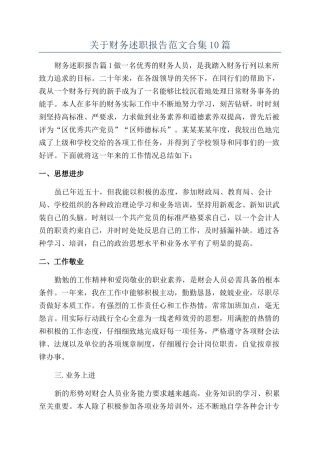 关于财务述职报告范文合集10篇