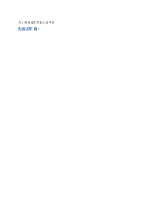 关于财务述职模板汇总9篇