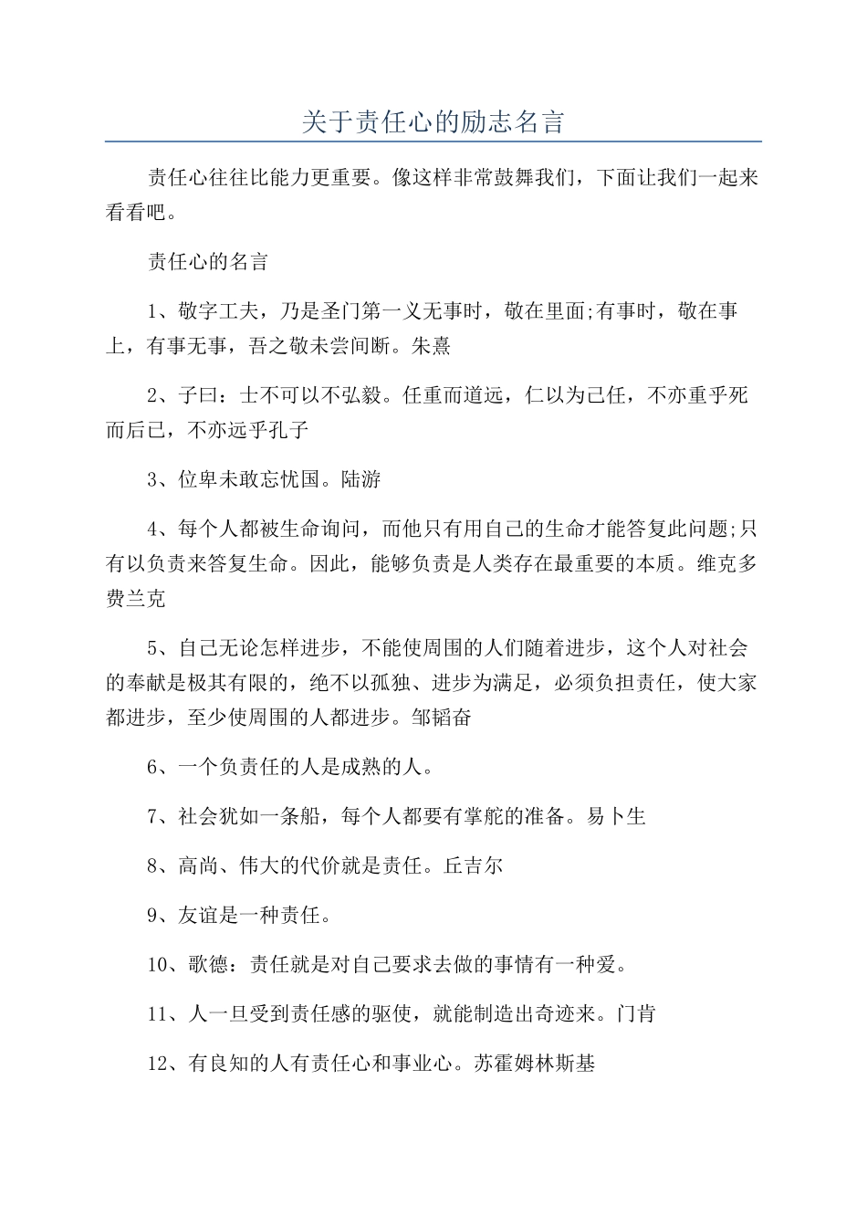 关于责任心的励志名言_第1页
