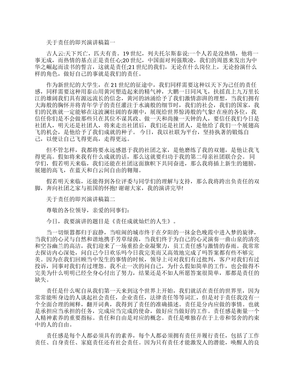 关于责任的即兴演讲稿3篇_第1页