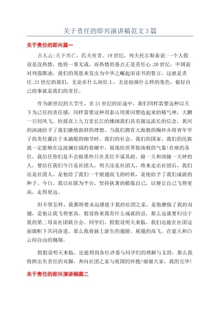 关于责任的即兴演讲稿范文3篇