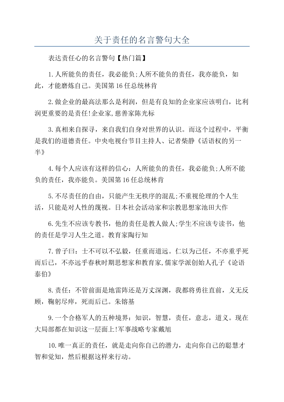 关于责任的名言警句大全_第1页