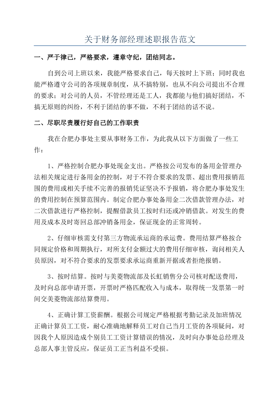 关于财务部经理述职报告范文_第1页