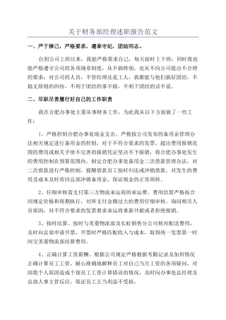 关于财务部经理述职报告范文