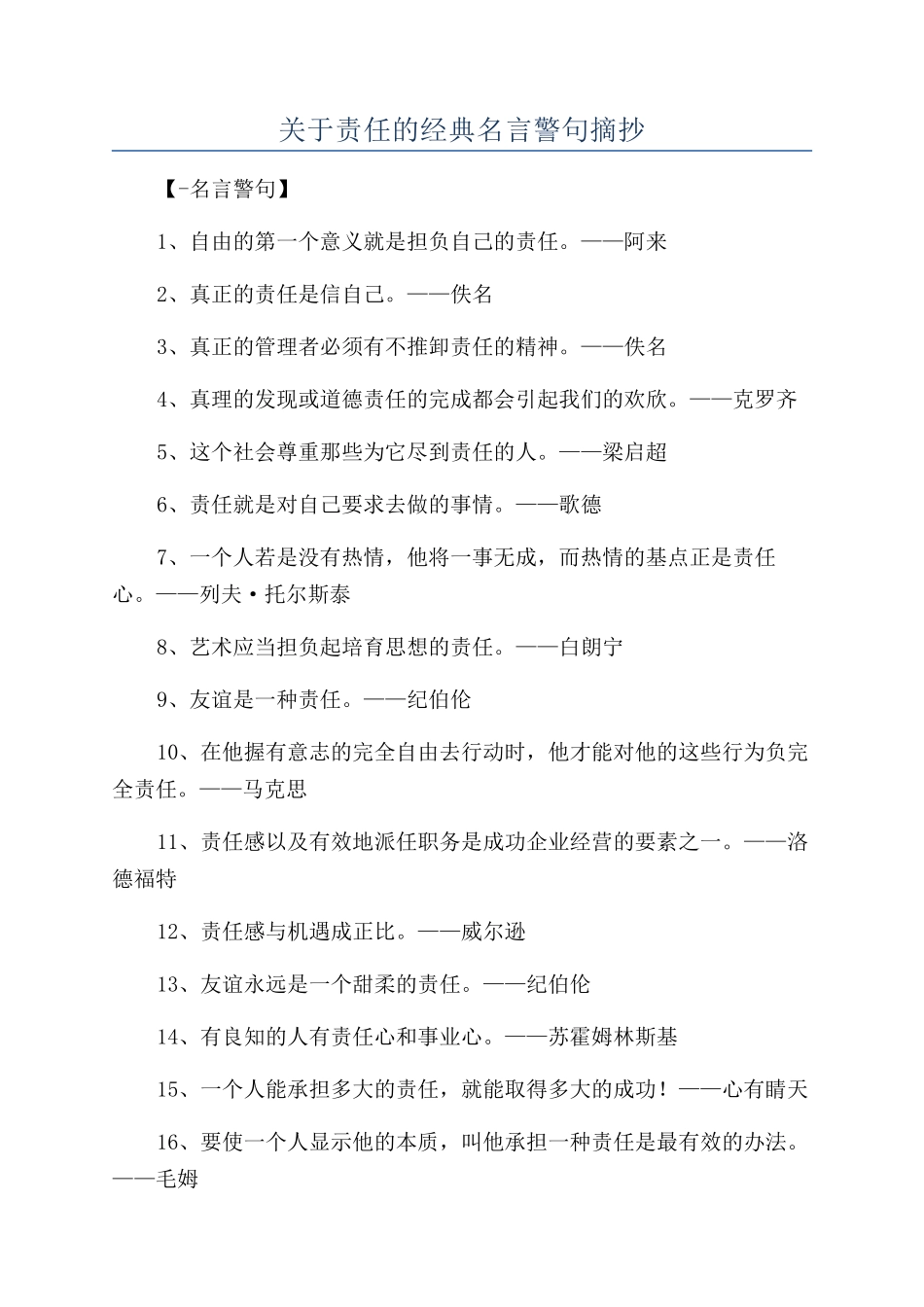 关于责任的经典名言警句摘抄_第1页