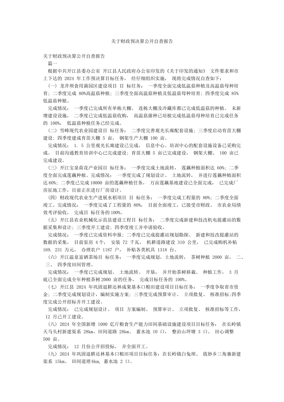 关于财政预决算公开自查报告_第1页