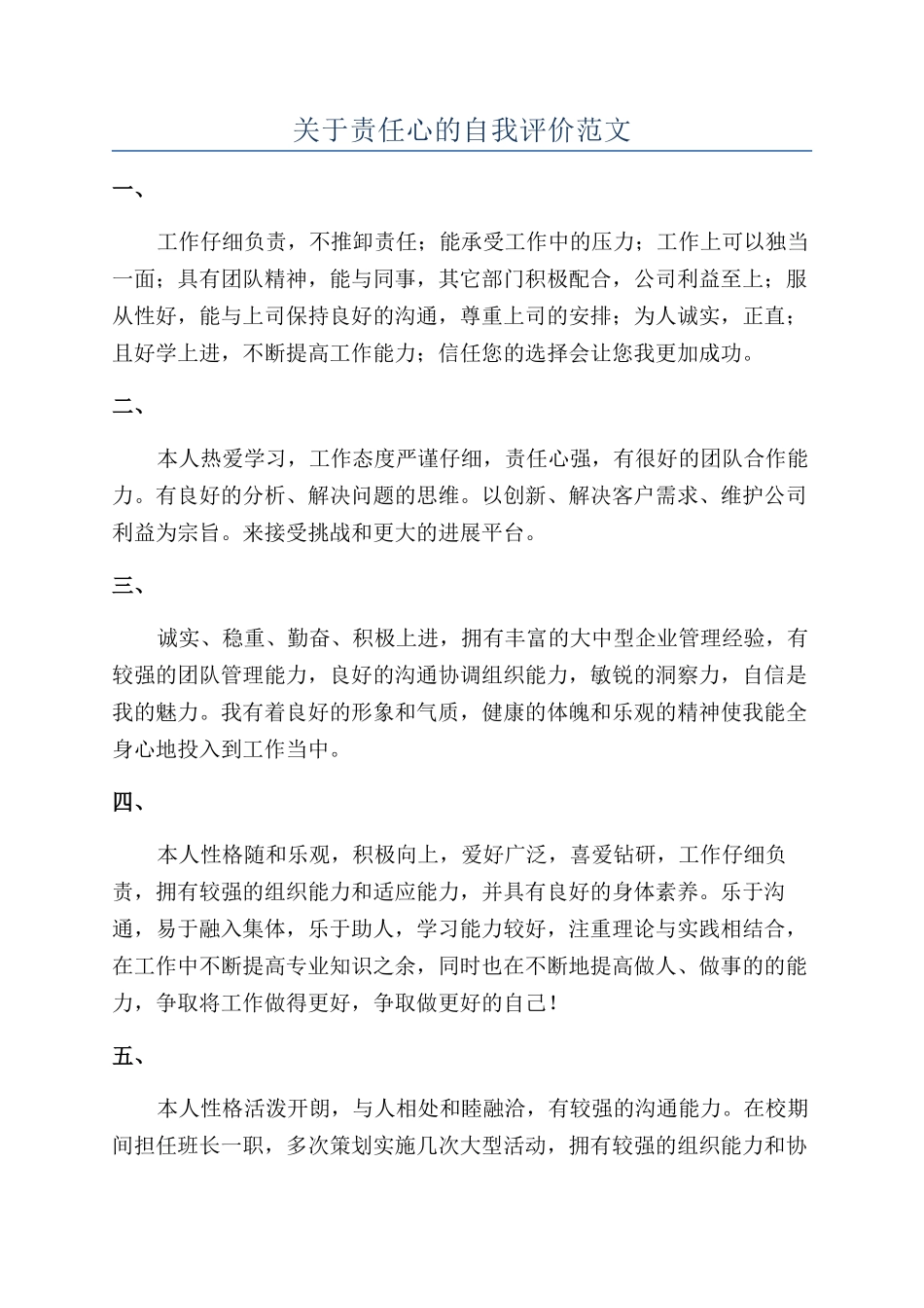 关于责任心的自我评价范文_第1页