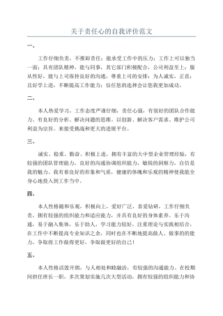 关于责任心的自我评价范文
