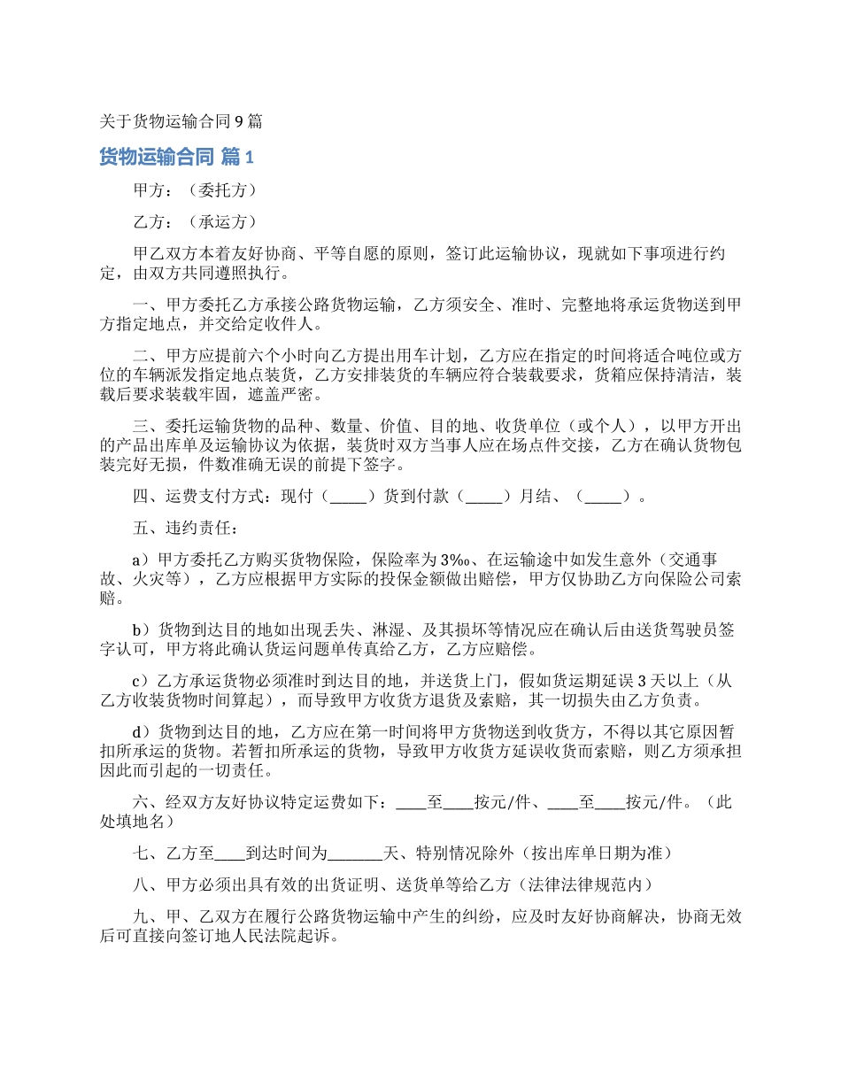 关于货物运输合同9篇_第1页