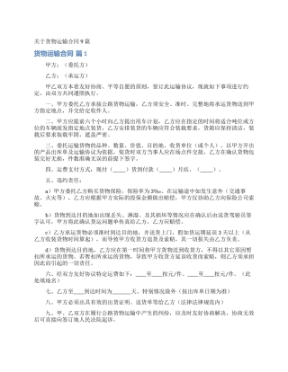 关于货物运输合同9篇