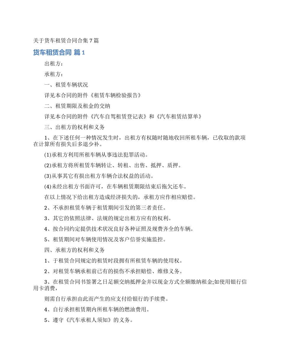 关于货车租赁合同合集7篇_第1页