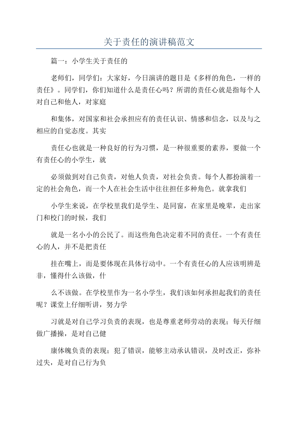 关于责任的演讲稿范文_第1页