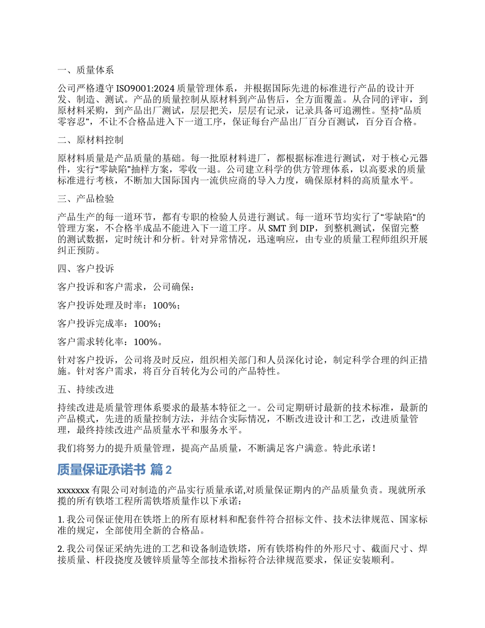 关于质量保证承诺书锦集九篇_第1页