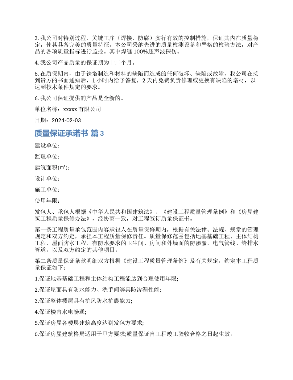 关于质量保证承诺书锦集九篇_第2页