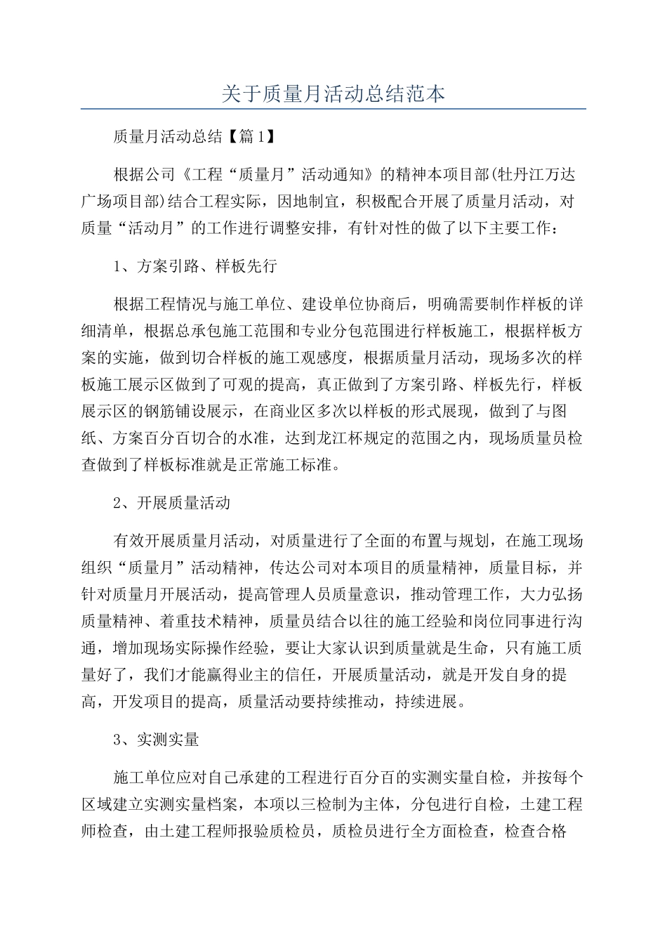 关于质量月活动总结范本_第1页