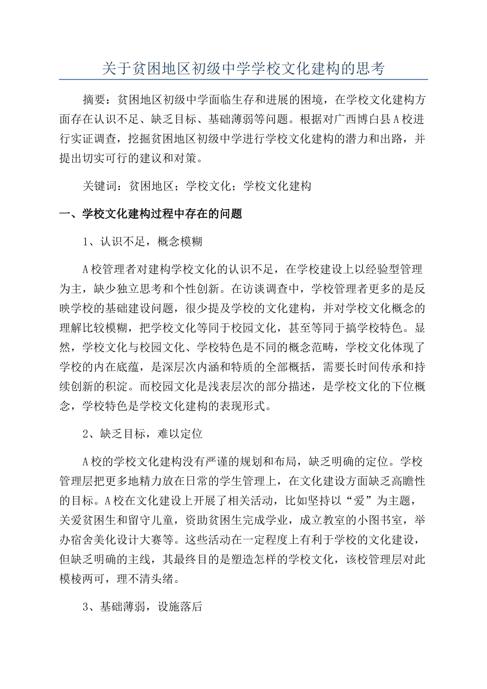 关于贫困地区初级中学学校文化建构的思考_第1页