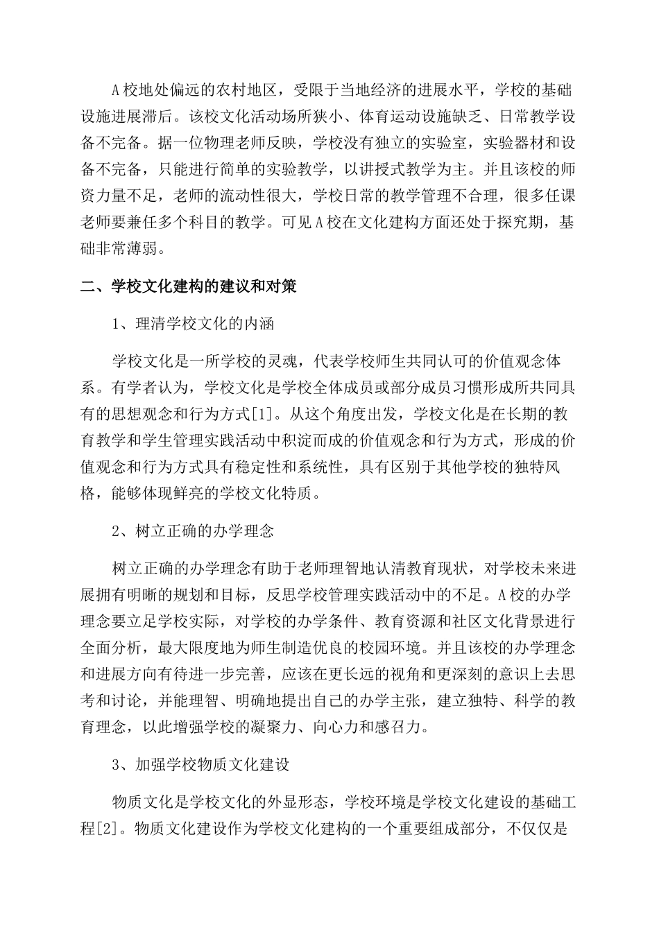 关于贫困地区初级中学学校文化建构的思考_第2页