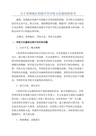 关于贫困地区初级中学学校文化建构的思考