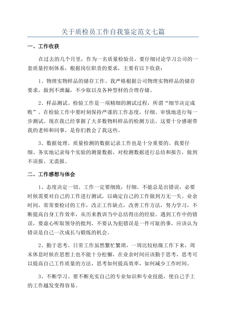 关于质检员工作自我鉴定范文七篇_第1页