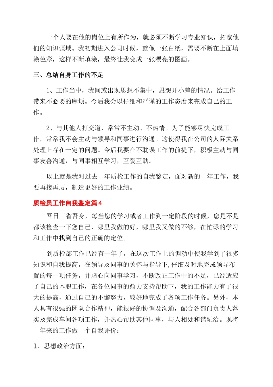 关于质检员工作自我鉴定范文七篇_第2页