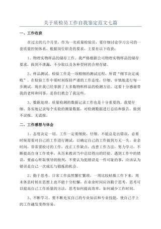 关于质检员工作自我鉴定范文七篇