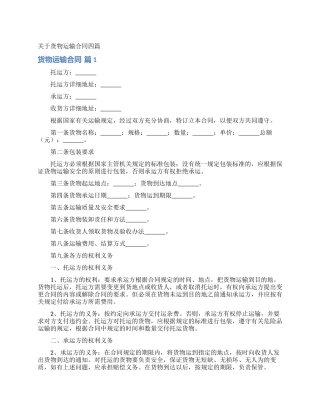 关于货物运输合同四篇