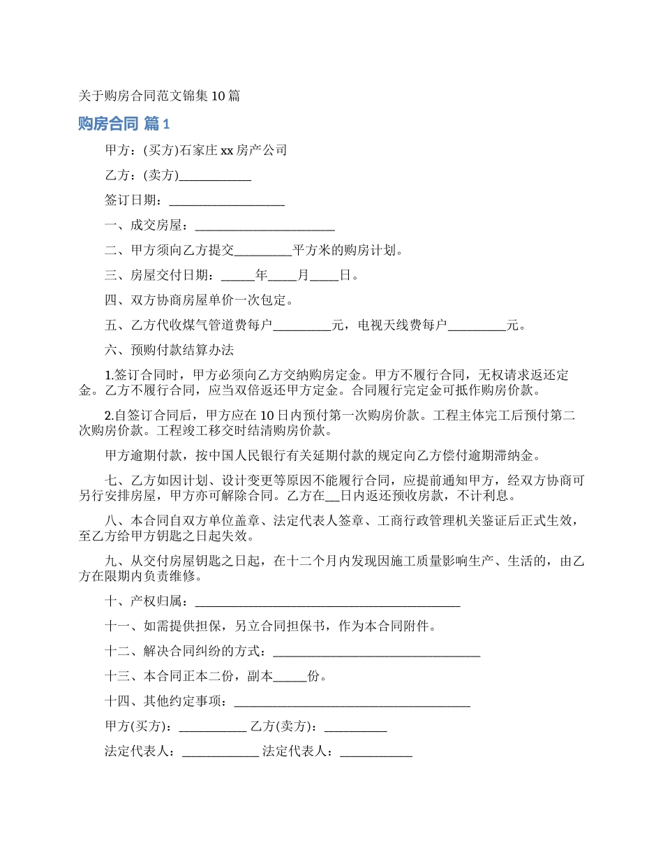 关于购房合同范文锦集10篇_第1页