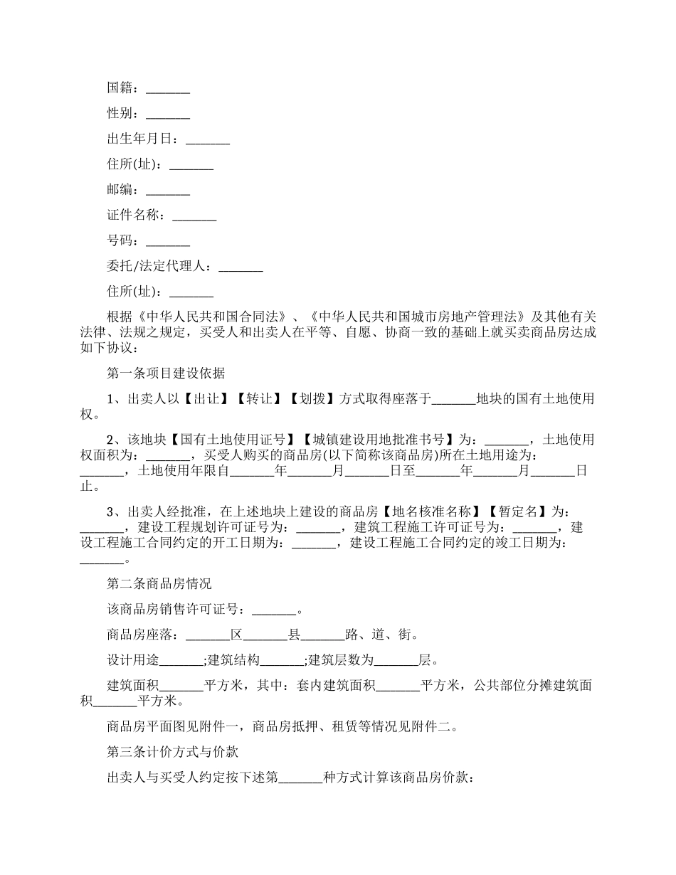 关于购房合同范文锦集10篇_第3页