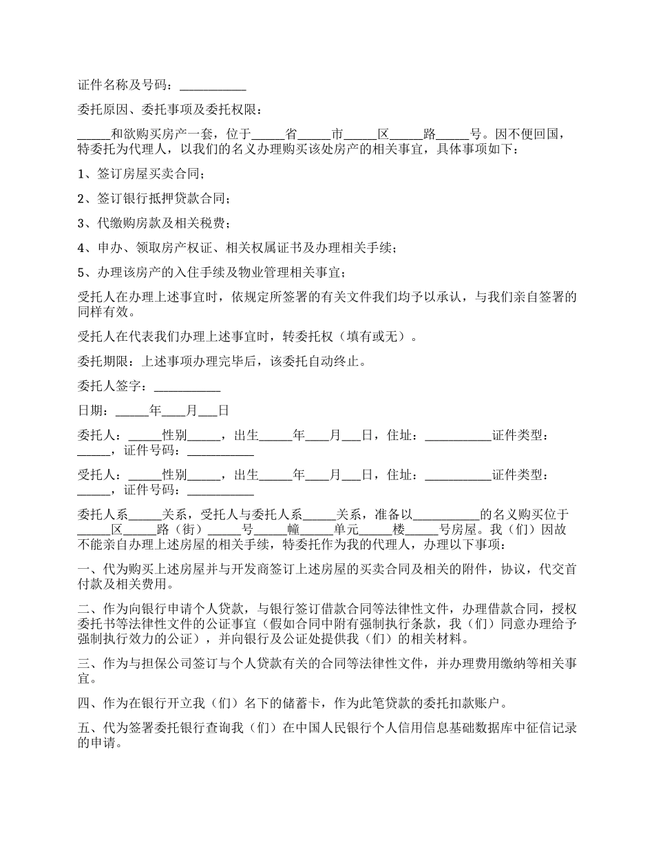 关于购买房屋委托书_第2页