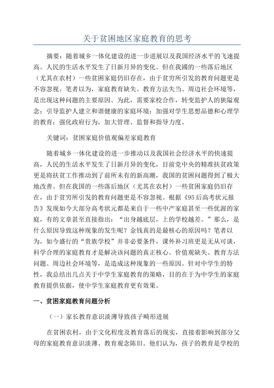 关于贫困地区家庭教育的思考_第1页