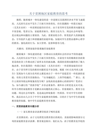 关于贫困地区家庭教育的思考