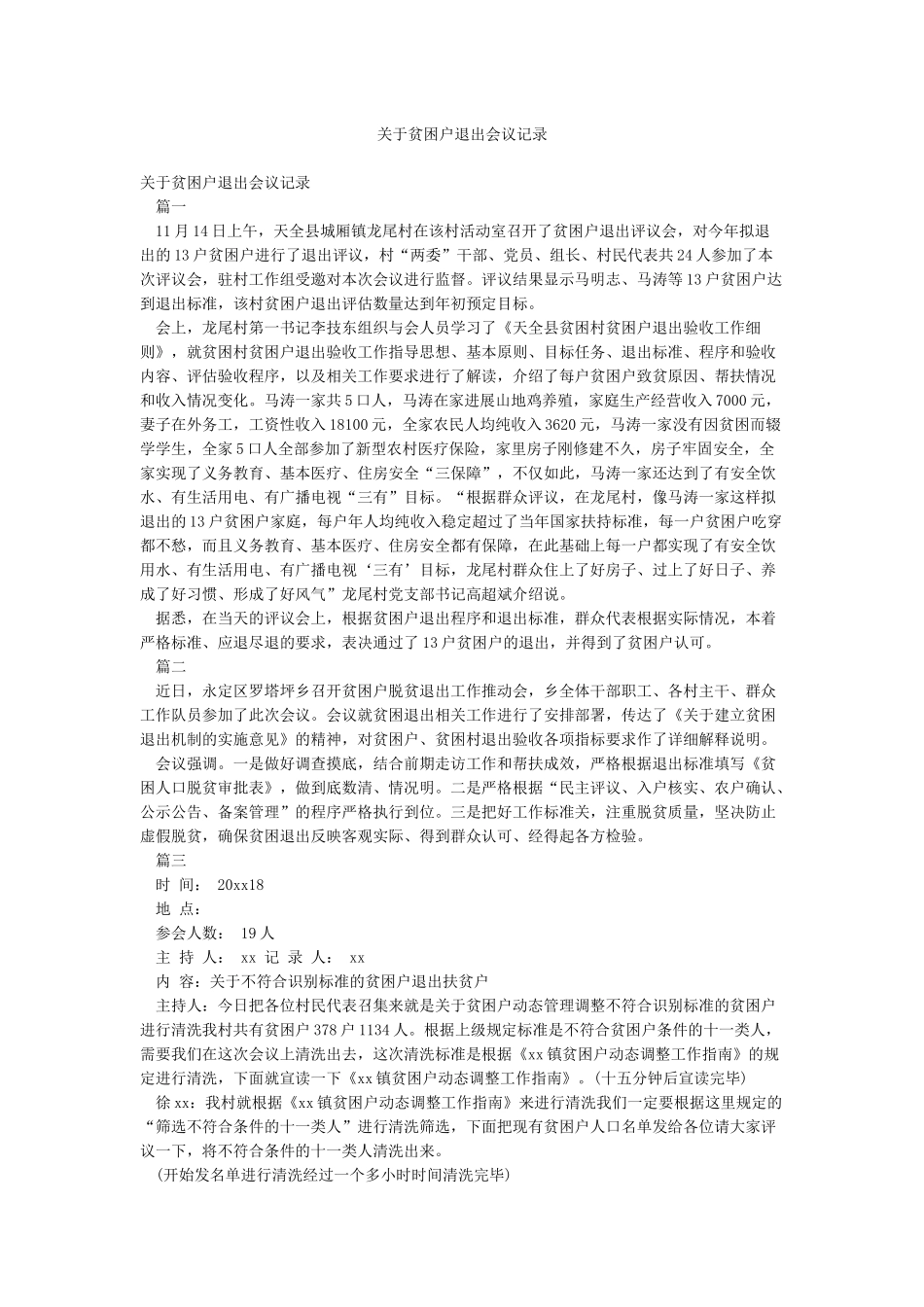 关于贫困户退出会议记录_第1页