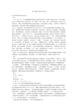 关于贫困户退出会议记录