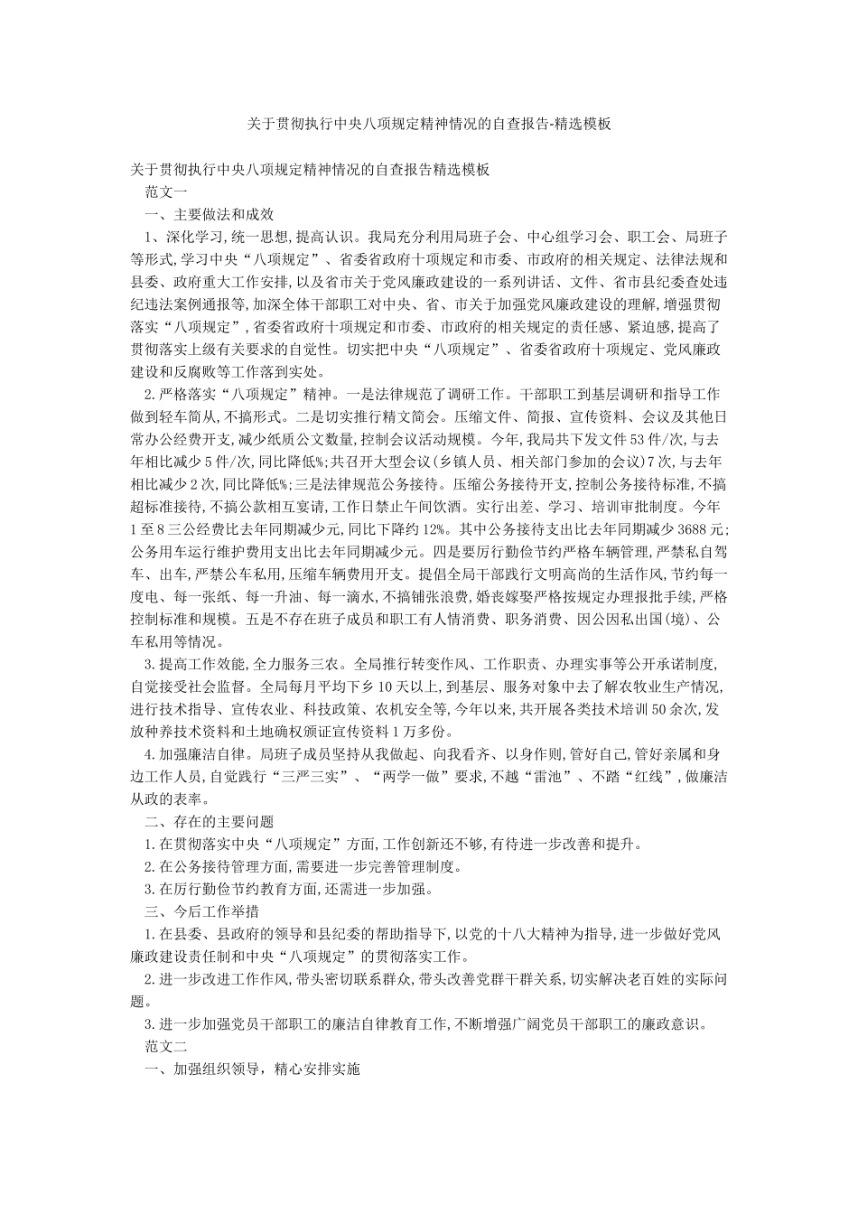 关于贯彻执行中央八项规定精神情况的自查报告-精选模板_第1页