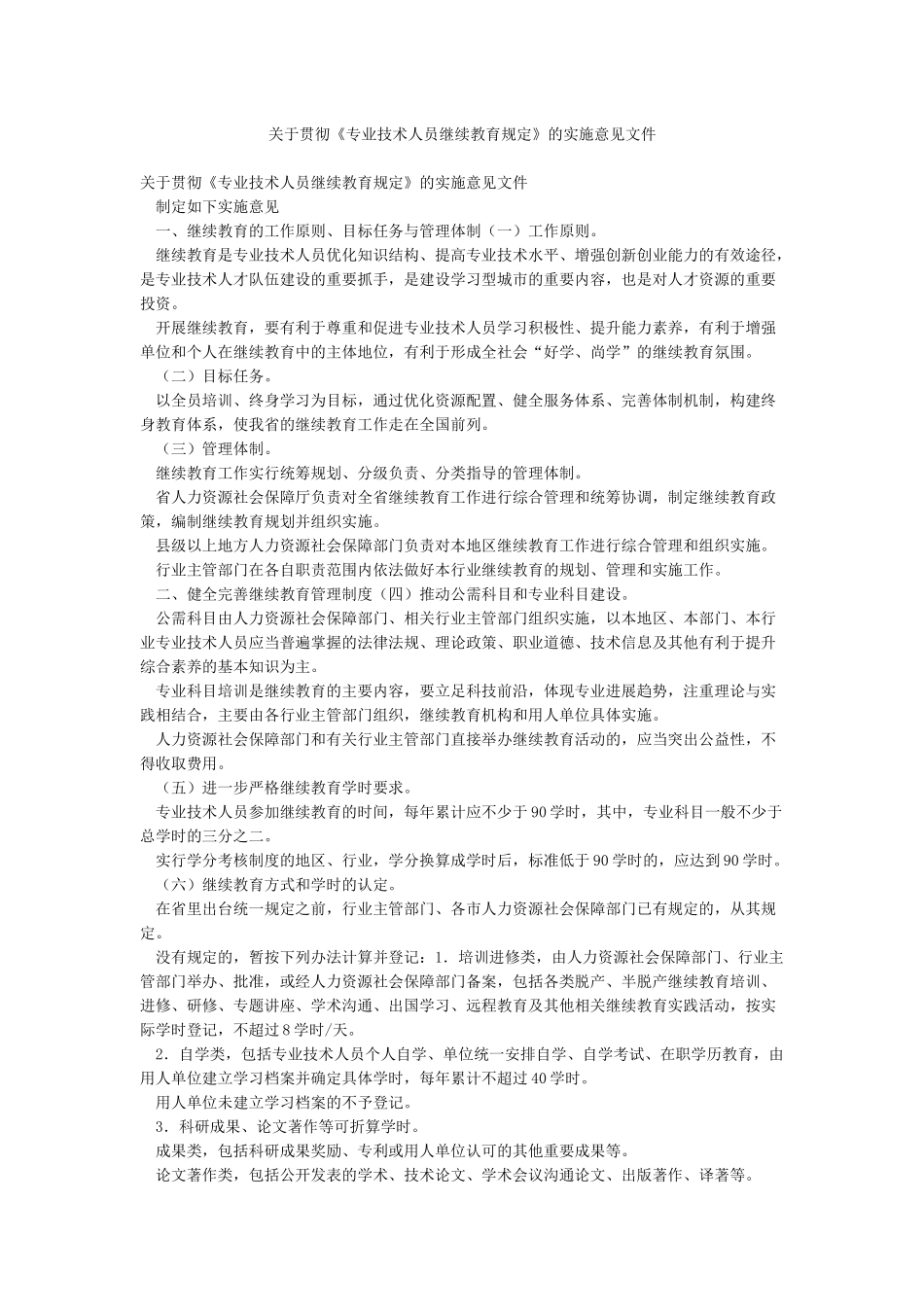 关于贯彻《专业技术人员继续教育规定》的实施意见文件_第1页