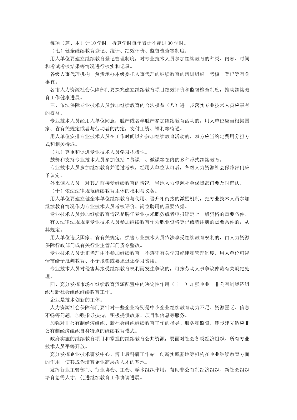关于贯彻《专业技术人员继续教育规定》的实施意见文件_第2页