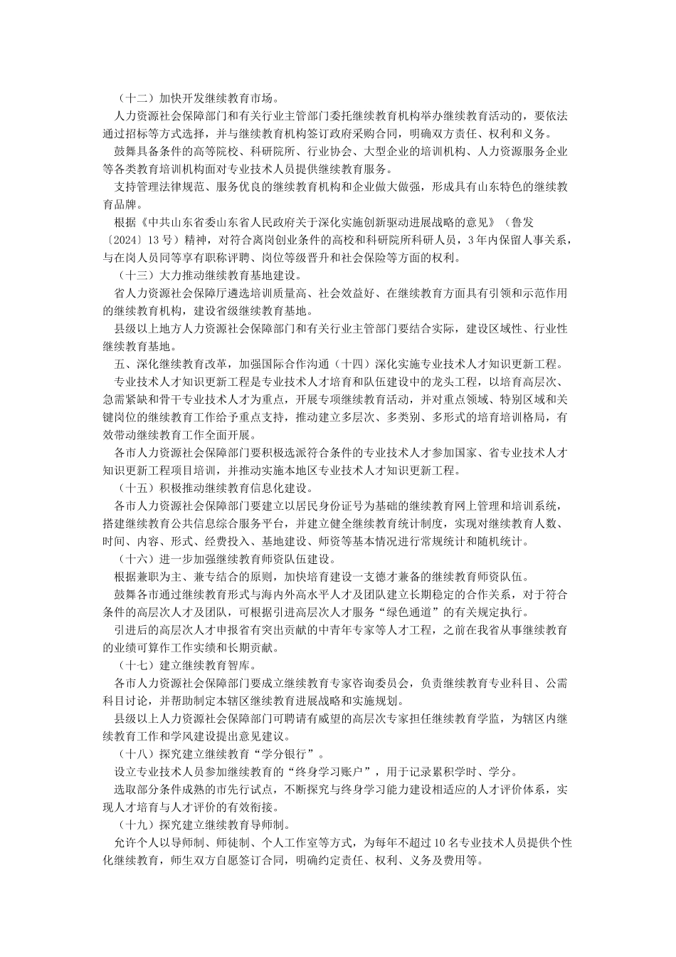 关于贯彻《专业技术人员继续教育规定》的实施意见文件_第3页