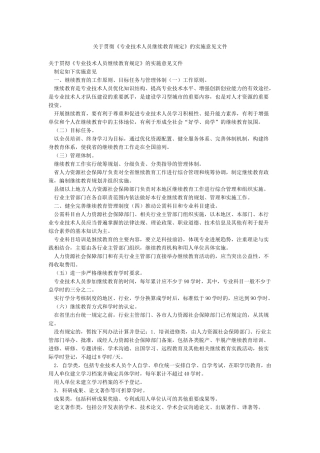 关于贯彻《专业技术人员继续教育规定》的实施意见文件
