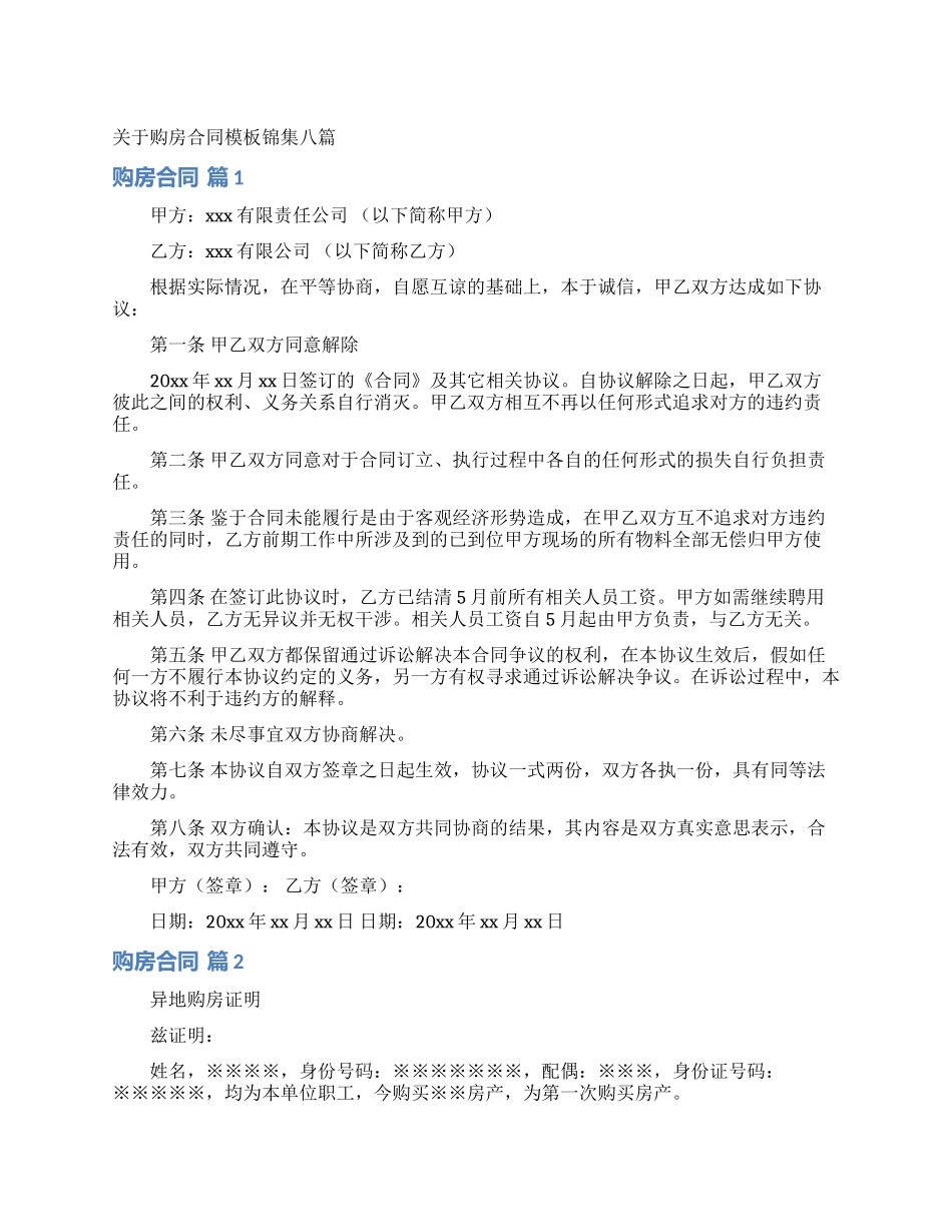 关于购房合同模板锦集八篇_第1页