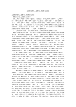 关于贯彻落实上级重大决策部署情况报告