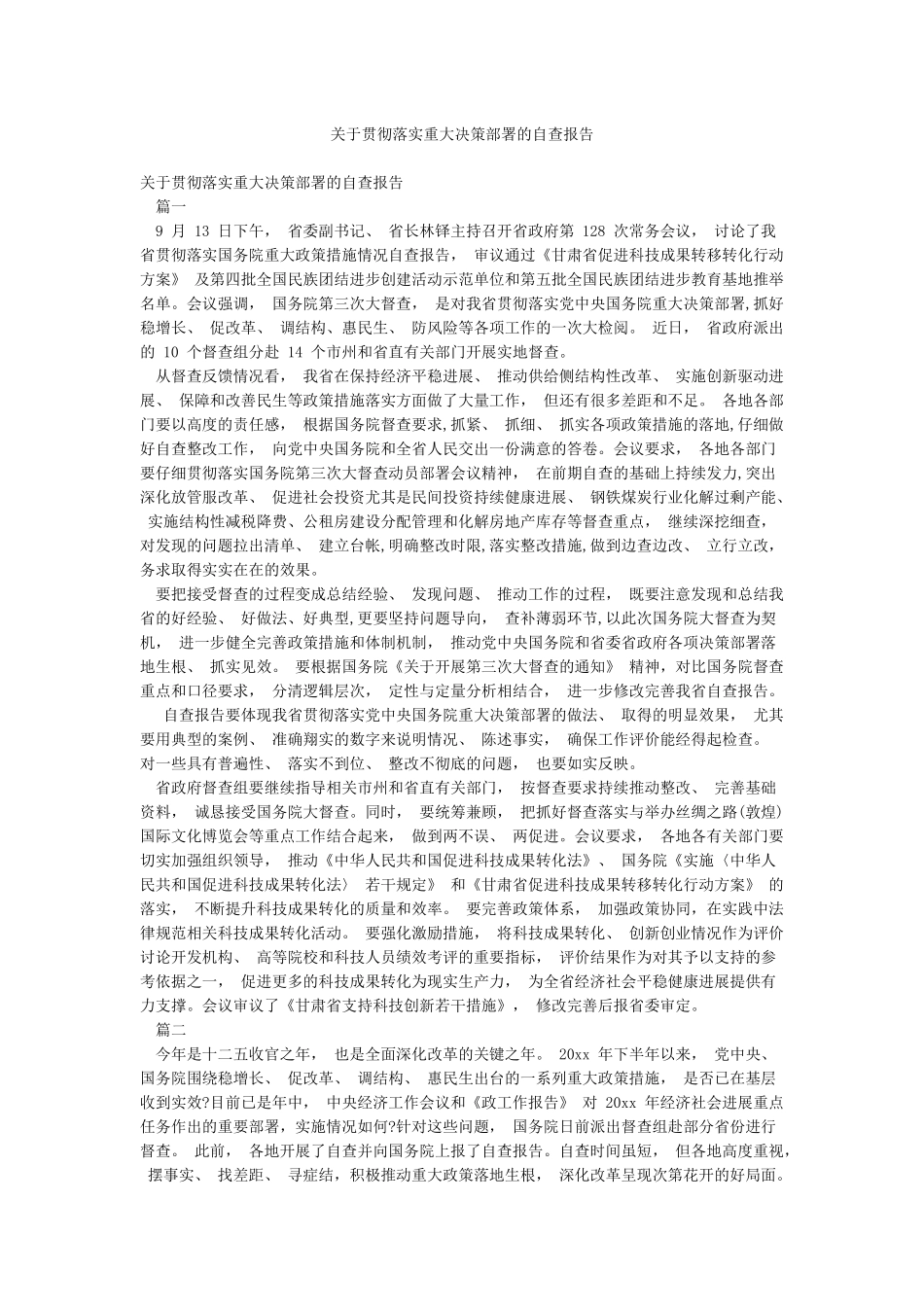 关于贯彻落实重大决策部署的自查报告_第1页