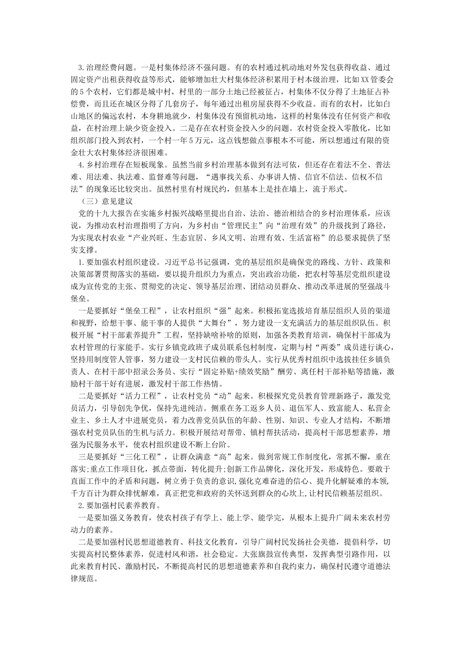 关于贯彻落实乡村振兴战略加强农村基层基础工作培养造就“三农”工作队伍的调研报告_第2页