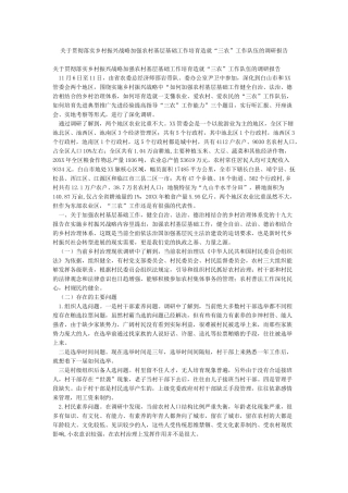 关于贯彻落实乡村振兴战略加强农村基层基础工作培养造就“三农”工作队伍的调研报告