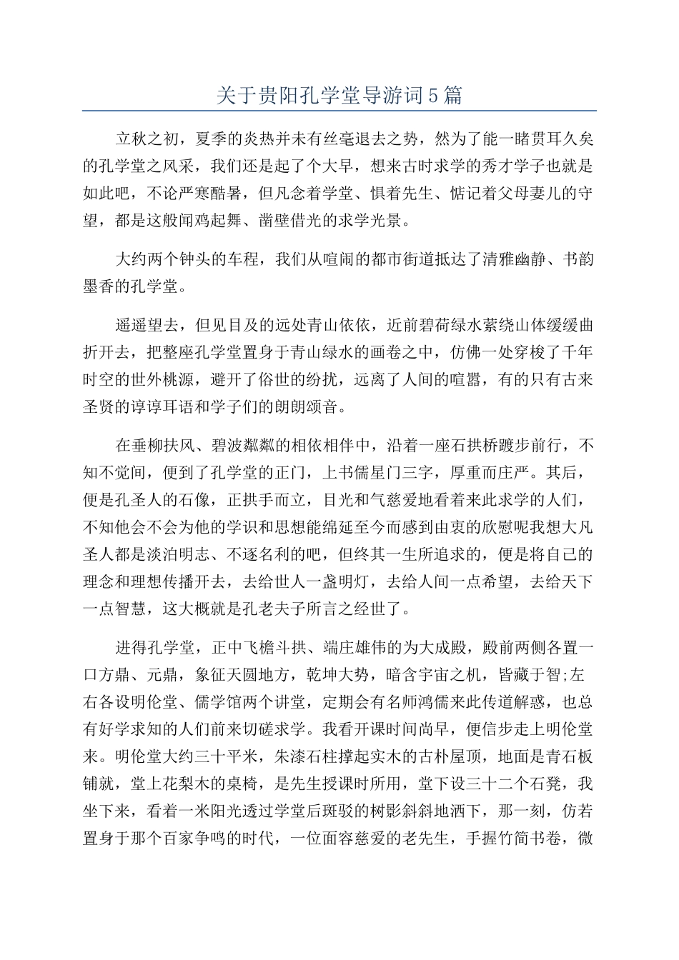 关于贵阳孔学堂导游词5篇_第1页