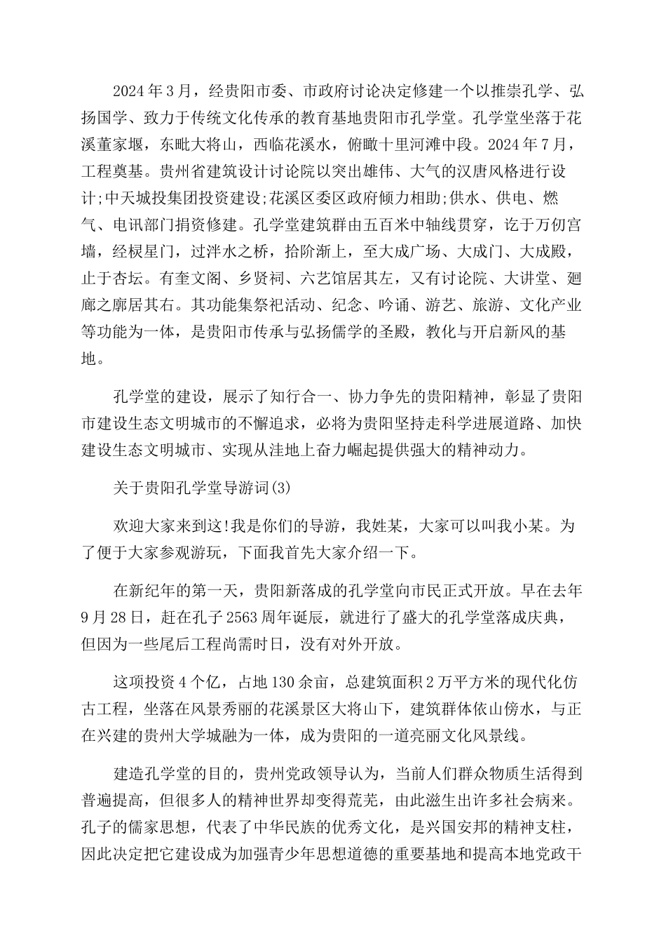 关于贵阳孔学堂导游词5篇_第3页