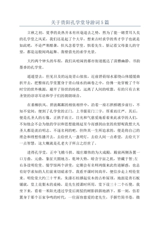 关于贵阳孔学堂导游词5篇