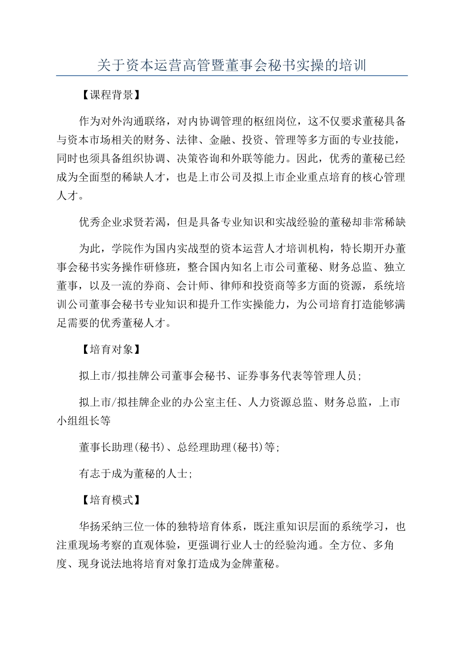 关于资本运营高管暨董事会秘书实操的培训_第1页