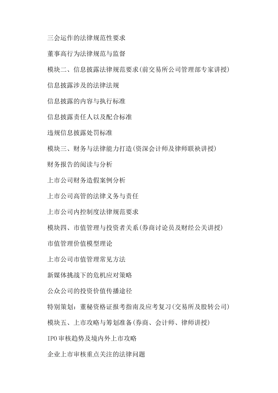 关于资本运营高管暨董事会秘书实操的培训_第3页